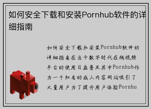 如何安全下载和安装Pornhub软件的详细指南
