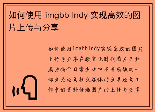 如何使用 imgbb Indy 实现高效的图片上传与分享