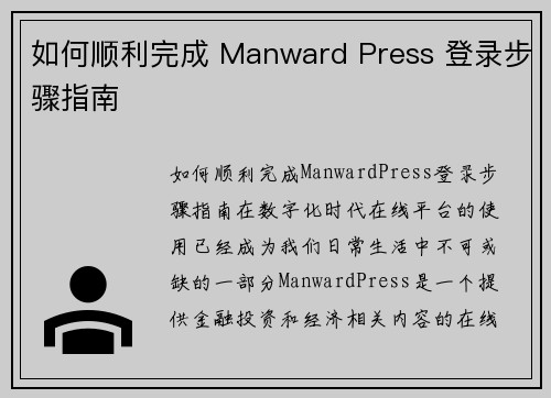 如何顺利完成 Manward Press 登录步骤指南